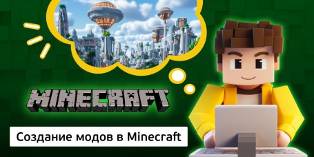 Создание модов в Minecraft - Школа программирования для детей, компьютерные курсы для школьников, начинающих и подростков - KIBERone г. Каушаны