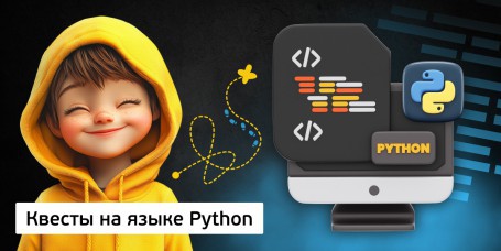 Квесты на языке Python. Изучаем язык в игровой форме - Школа программирования для детей, компьютерные курсы для школьников, начинающих и подростков - KIBERone г. Каушаны