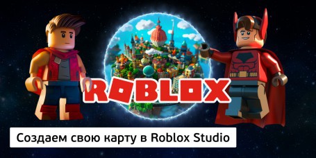 Создаем свою карту в Roblox Studio - Школа программирования для детей, компьютерные курсы для школьников, начинающих и подростков - KIBERone г. Каушаны
