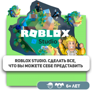 КиберШкола KIBERone – официальный партнер Roblox - Школа программирования для детей, компьютерные курсы для школьников, начинающих и подростков - KIBERone г. Каушаны