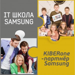 КиберШкола KIBERone начала сотрудничать с IT-школой SAMSUNG! - Школа программирования для детей, компьютерные курсы для школьников, начинающих и подростков - KIBERone г. Каушаны