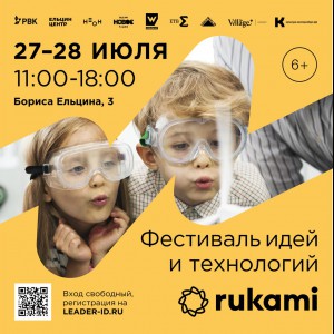 KIBERone стал партнёром фестиваля цифрового творчества Rukami!   - Школа программирования для детей, компьютерные курсы для школьников, начинающих и подростков - KIBERone г. Каушаны