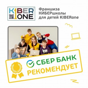 Франшизу КиберШколы KIBERone рекомендует  Сбербанк - Школа программирования для детей, компьютерные курсы для школьников, начинающих и подростков - KIBERone г. Каушаны