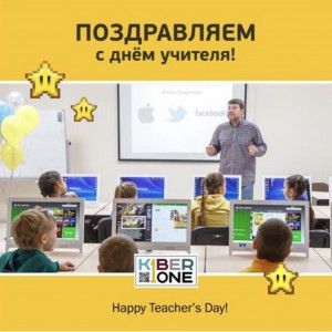 С днем учителя! - Школа программирования для детей, компьютерные курсы для школьников, начинающих и подростков - KIBERone г. Каушаны